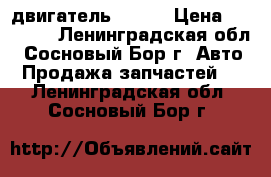  двигатель 1g fe › Цена ­ 10 000 - Ленинградская обл., Сосновый Бор г. Авто » Продажа запчастей   . Ленинградская обл.,Сосновый Бор г.